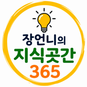 장언니의 지식곳간365