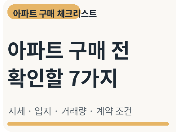 아파트 구매 전 확인할 7가지