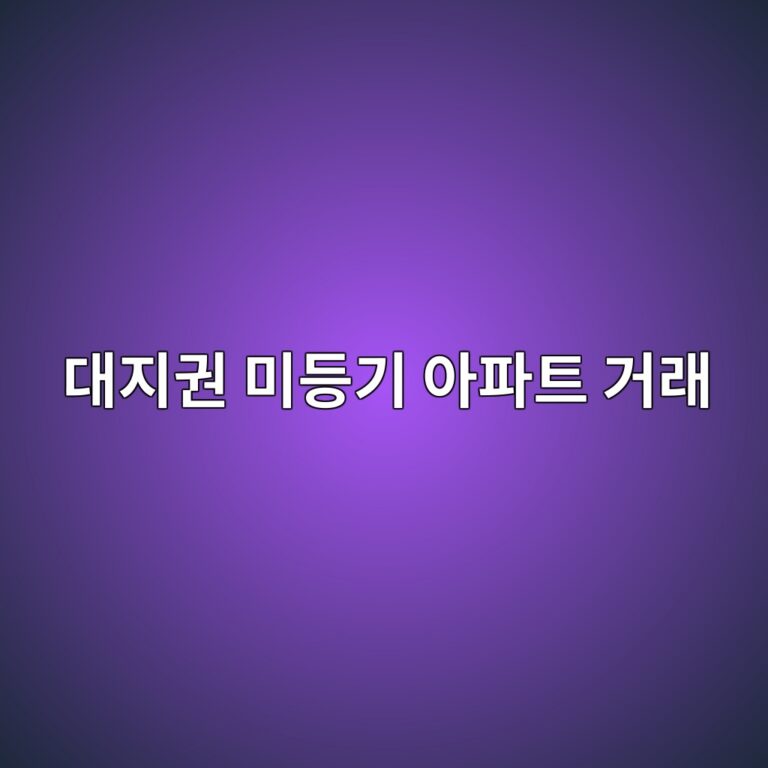 대지권 미등기 아파트 매수 전, 미등기 원인·토지 권리·대출 확인 순서 2 eb8c80eca780eab68c ebafb8eb93b1eab8b0 ec9584ed8c8ced8ab8 eab1b0eb9e98 1785569592