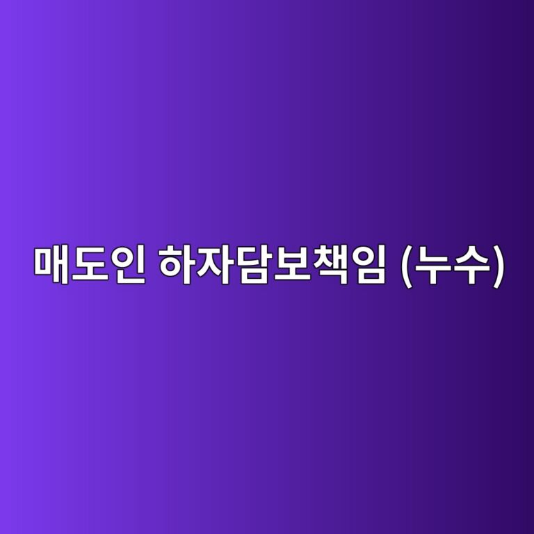 아파트 매매 후 누수·결로 발견, 매도인 하자담보책임 확인 순서 1 eba7a4eb8f84ec9db8 ed9598ec9e90eb8bb4ebb3b4ecb185ec9e84 eb8884ec8898 1785575906