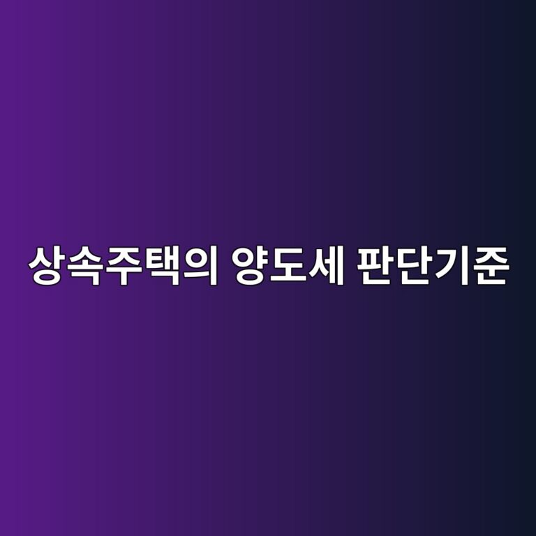 상속주택 양도세 비과세, 기존 일반주택 먼저 팔 때 확인할 순서 4 ec8381ec868deca3bced839dec9d98 ec9691eb8f84ec84b8 ed8c90eb8ba8eab8b0eca480 1785563083