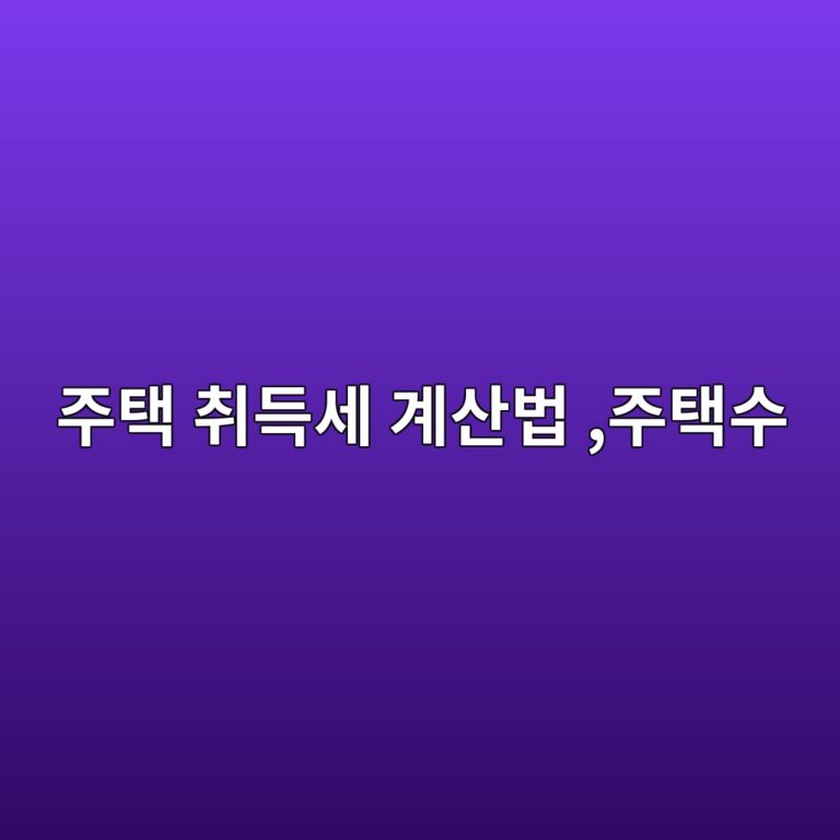 주택 취득세 계산법, 주택 수·조정대상지역·분양권 확인 순서 3 eca3bced839d ecb7a8eb939dec84b8 eab384ec82b0ebb295 eca3bced839dec8898 1785563300